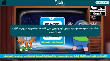 «ضحكات مرحة» مواعيد عرض توم وجيري على قناة CN بالعربية اليوم لا تفوّت المشاهدة